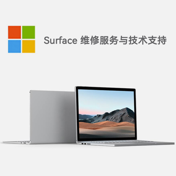 东安surface产品维修服务电话